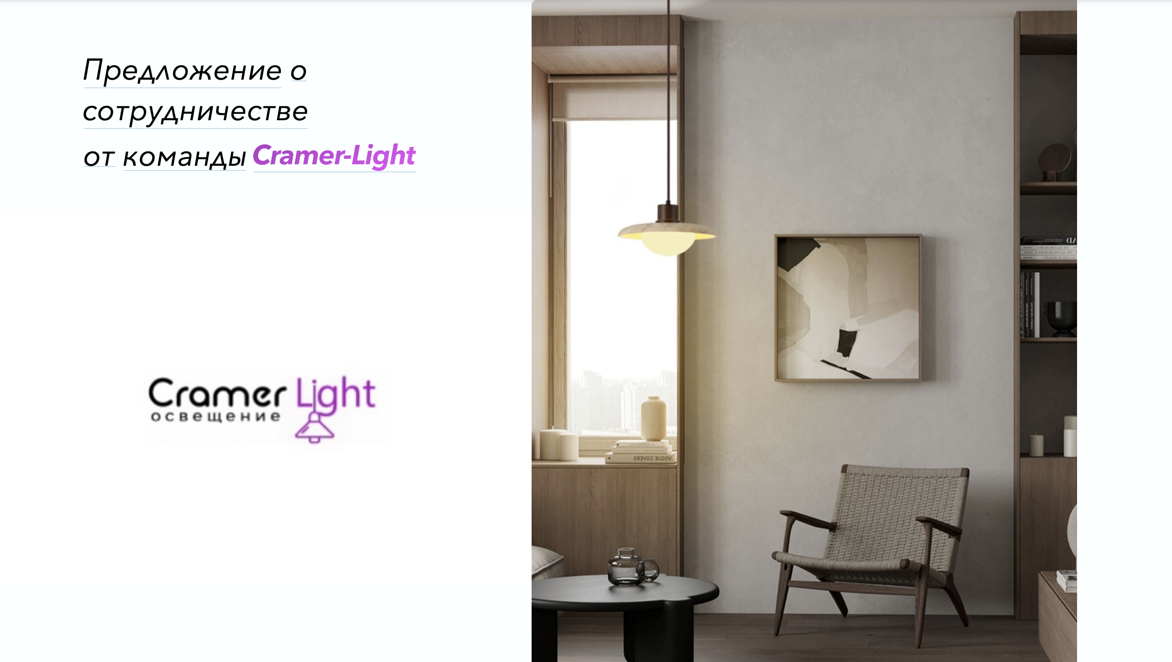 Предложение о сотрудничестве от командыCramer-Light
