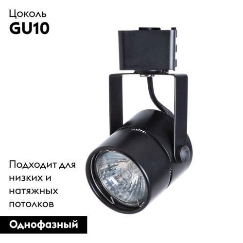 Трековый светильник ARTE Lamp Mizar A1311PL-1BK изображение в интернет-магазине Cramer Light фото 2