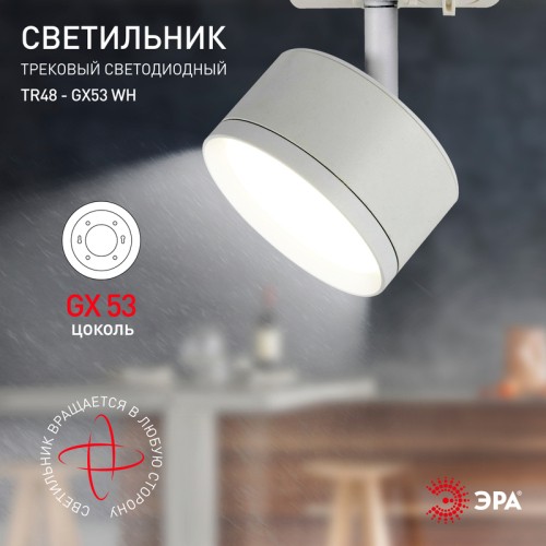 Трековый светильник Эра TR48 - GX53 WH Б0054158 изображение в интернет-магазине Cramer Light фото 6