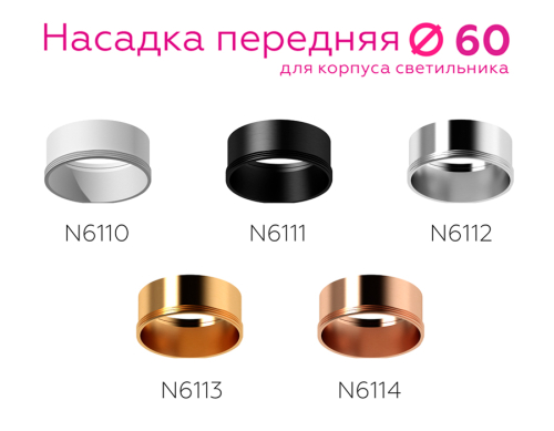Насадка передняя Ambrella Light DIY Spot N6113 изображение в интернет-магазине Cramer Light фото 4
