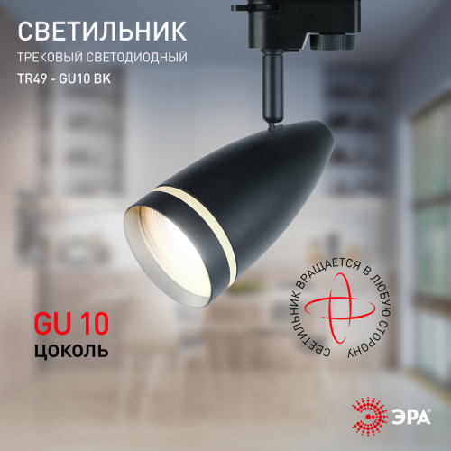 Трековый светильник Эра TR49 - GU10 BK Б0054162 изображение в интернет-магазине Cramer Light фото 6