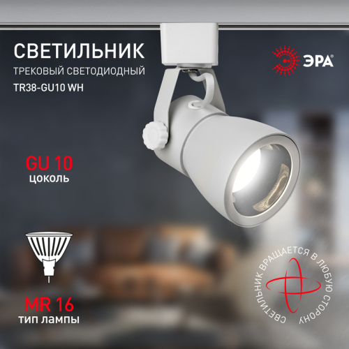 Трековый светильник Эра TR38-GU10 WH Б0053307 изображение в интернет-магазине Cramer Light фото 9