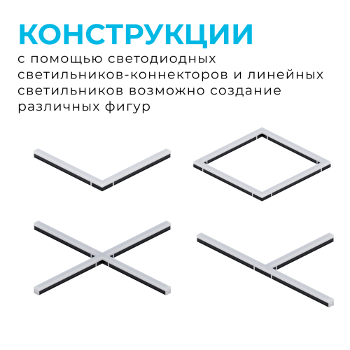 Светильник-коннектор Т-образный Apeyron 30-16 изображение в интернет-магазине Cramer Light фото 5