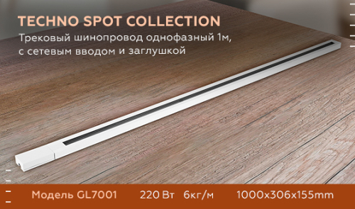Трековый шинопровод однофазный Ambrella Light Track System GL7001 изображение в интернет-магазине Cramer Light фото 5