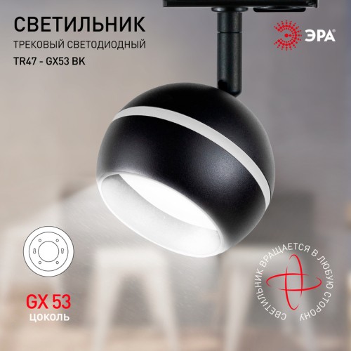 Трековый светильник Эра TR47 - GX53 BK Б0054156 изображение в интернет-магазине Cramer Light фото 5