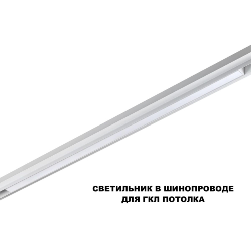 Трековый низковольтный светильник Novotech Shino Flum 359620 изображение в интернет-магазине Cramer Light фото 5