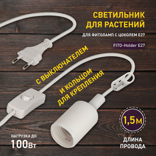 Светильник для растений Эра FITO-Holder E27 Б0057286 изображение в интернет-магазине Cramer Light фото 3