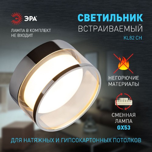 Встраиваемый светильник Эра KL82 CH Б0058401 изображение в интернет-магазине Cramer Light фото 9