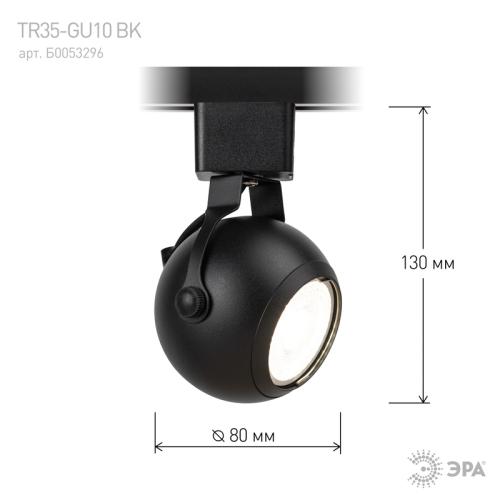 Трековый светильник Эра TR35-GU10 BK Б0053296 изображение в интернет-магазине Cramer Light фото 8