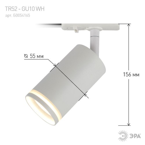 Трековый светильник Эра TR52 - GU10 WH Б0054165 изображение в интернет-магазине Cramer Light фото 8