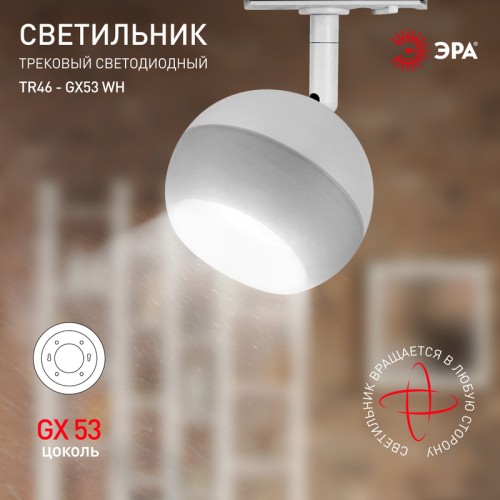 Трековый светильник Эра TR46 - GX53 WH Б0054152 изображение в интернет-магазине Cramer Light фото 5