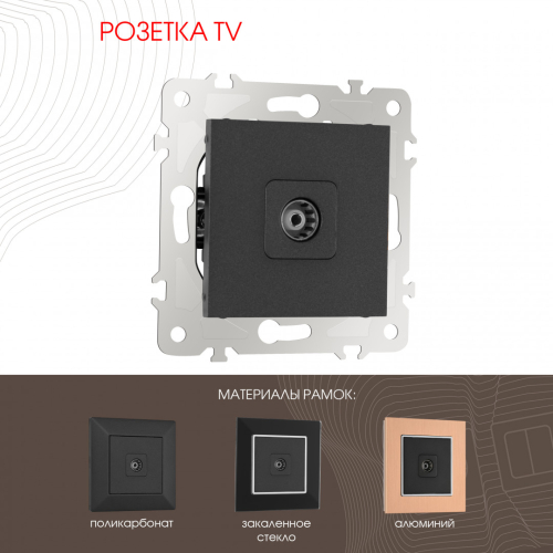 Розетка TV Arte Milano 203.43-1.black дополнительное фото