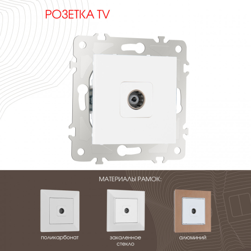 Розетка TV Arte Milano 203.43-1.white дополнительное фото