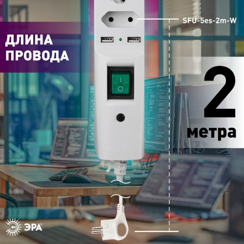 Сетевой фильтр Эра SFU-5es-2m-W C0043327 дополнительное фото фото 4