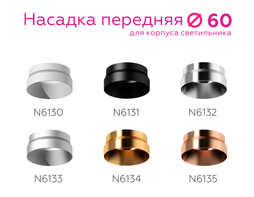 Насадка передняя Ambrella Light DIY Spot N6131 изображение в интернет-магазине Cramer Light фото 4