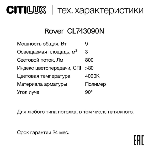 Накладной светильник Citilux Rover CL743090N изображение в интернет-магазине Cramer Light фото 9