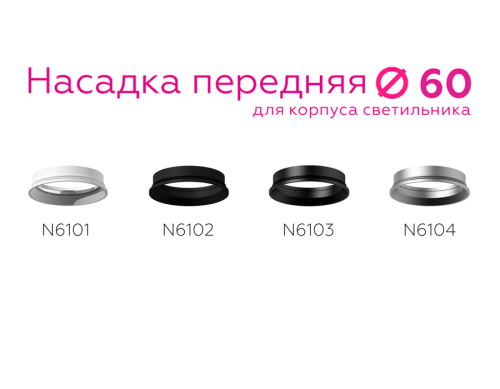 Насадка передняя Ambrella Light DIY Spot N6104 изображение в интернет-магазине Cramer Light фото 4