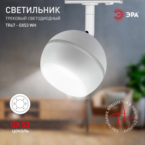 Трековый светильник Эра TR47 - GX53 WH Б0054155 изображение в интернет-магазине Cramer Light фото 5