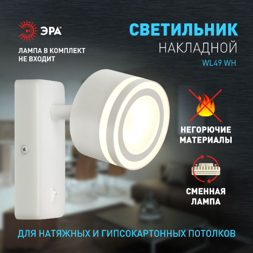 Спот Эра WL49 WH Б0059819 изображение в интернет-магазине Cramer Light фото 8