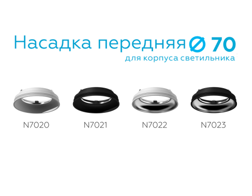 Насадка передняя Ambrella Light DIY Spot N7021 изображение в интернет-магазине Cramer Light фото 2