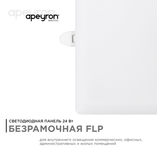 Встраиваемая светодиодная панель Apeyron FLP 06-118 изображение в интернет-магазине Cramer Light фото 6