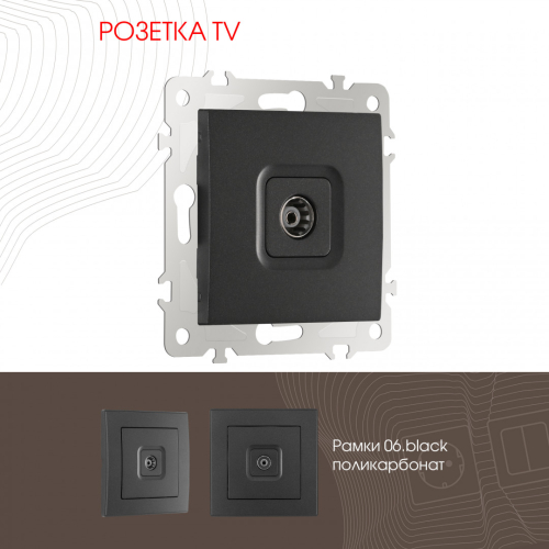 Розетка TV Arte Milano 206.43-1.black дополнительное фото