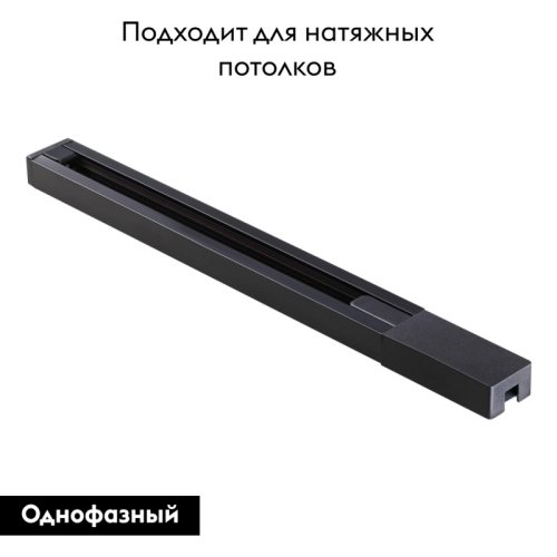 Шинопровод однофазный Novotech Port 135136 изображение в интернет-магазине Cramer Light фото 2