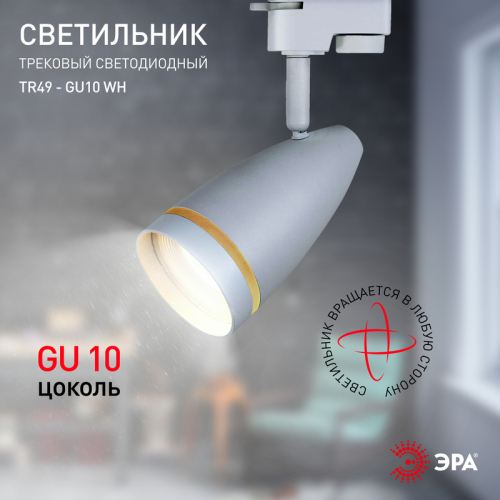 Трековый светильник Эра TR49 - GU10 WH Б0054161 изображение в интернет-магазине Cramer Light фото 6