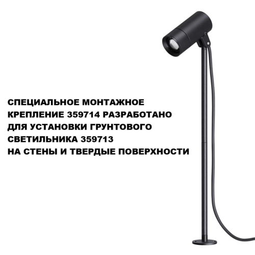 Монтажное крепление для арт. 359713 Novotech Street Landscape 359714 изображение в интернет-магазине Cramer Light фото 4