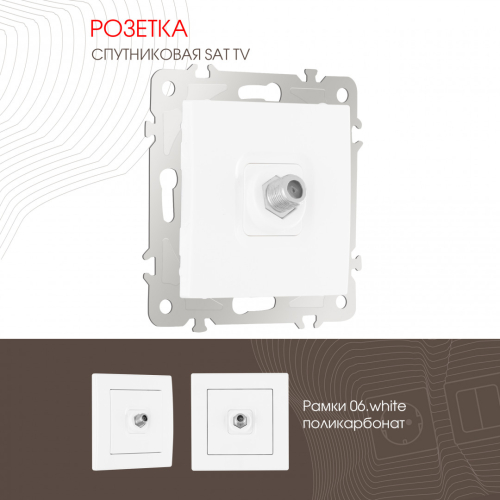 Розетка SAT TV Arte Milano 206.42-1.white дополнительное фото