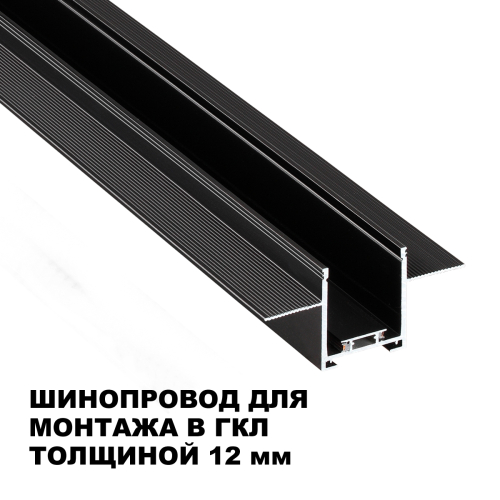 Шинопровод низковольтный встраиваемый (комплект) Novotech Shino Easy 135272 изображение в интернет-магазине Cramer Light фото 3
