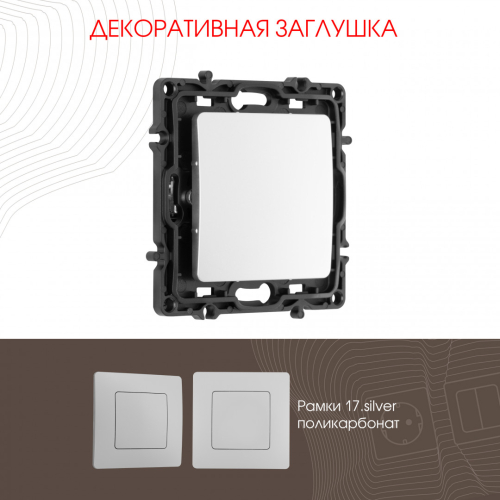 Декоративная заглушка Arte Milano 217.50-1.silver дополнительное фото