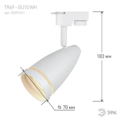 Трековый светильник Эра TR49 - GU10 WH Б0054161 изображение в интернет-магазине Cramer Light фото 5