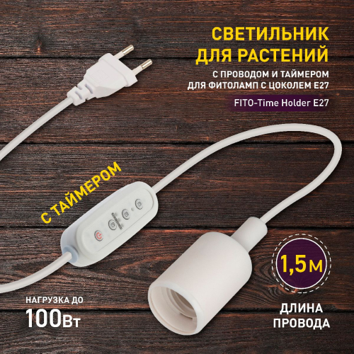 Светильник для растений Эра FITO-Time Holder E27 Б0059882 изображение в интернет-магазине Cramer Light фото 3