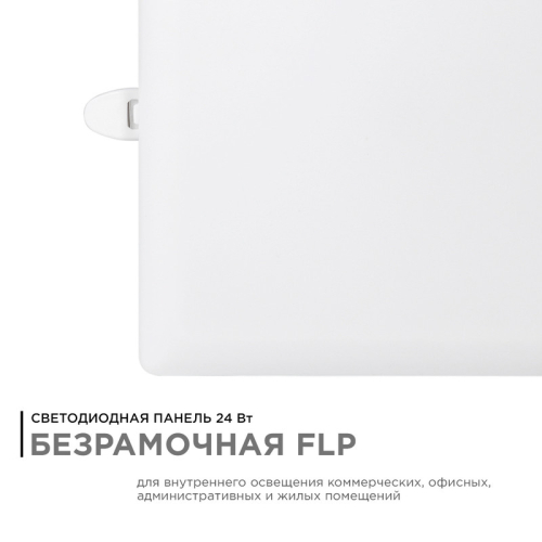 Встраиваемая светодиодная панель Apeyron FLP 06-118 изображение в интернет-магазине Cramer Light фото 6