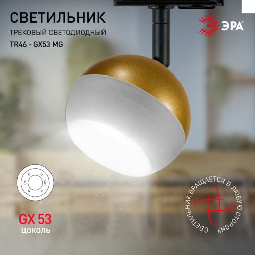 Трековый светильник Эра TR46 - GX53 MG Б0054154 изображение в интернет-магазине Cramer Light фото 5