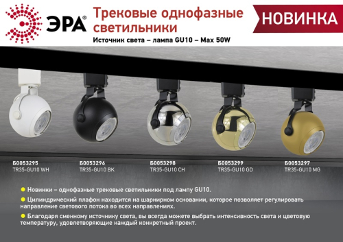 Трековый светильник Эра TR35-GU10 CH Б0053298 изображение в интернет-магазине Cramer Light фото 2