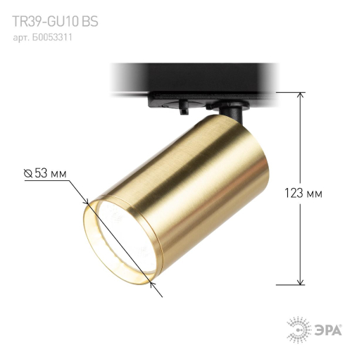 Трековый светильник Эра TR39-GU10 BS Б0053311 изображение в интернет-магазине Cramer Light фото 7
