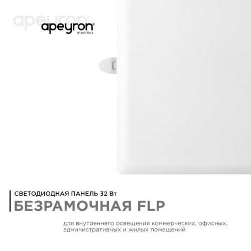 Встраиваемая светодиодная панель Apeyron FLP 06-119 изображение в интернет-магазине Cramer Light фото 5