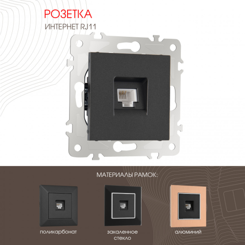 Розетка телефонная RJ11 Arte Milano 203.51-1.black дополнительное фото