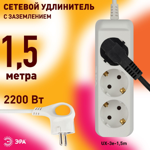 Удлинитель электрический Эра UX-3e-1,5m Б0038575 дополнительное фото фото 5