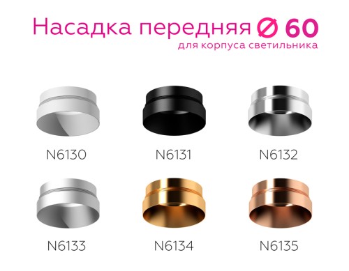 Насадка передняя Ambrella Light DIY Spot N6131 изображение в интернет-магазине Cramer Light фото 4