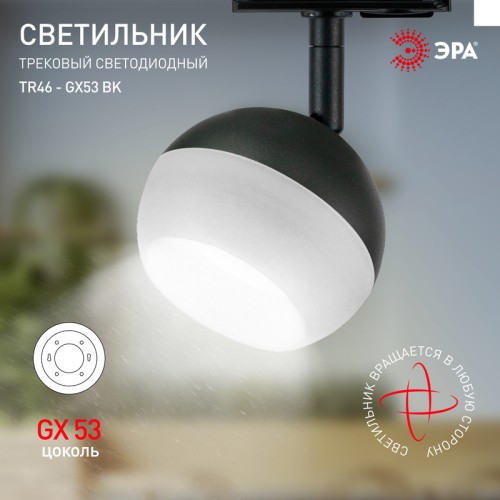 Трековый светильник Эра TR46 - GX53 BK Б0054153 изображение в интернет-магазине Cramer Light фото 5