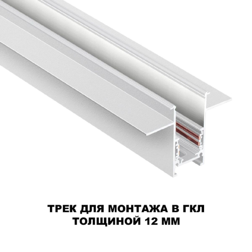Шинопровод для встраиваемого монтажа Novotech Flum 135229 изображение в интернет-магазине Cramer Light фото 2