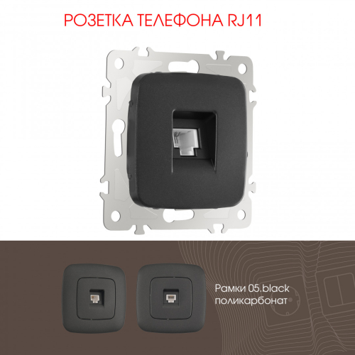 Розетка телефонная RJ11 Arte Milano 205.51-1.black дополнительное фото