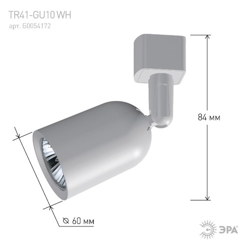 Трековый светильник Эра TR41-GU10 WH Б0054172 изображение в интернет-магазине Cramer Light фото 8