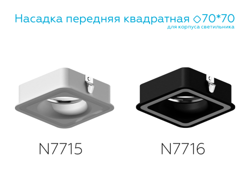 Насадка передняя Ambrella Light DIY Spot N7715 изображение в интернет-магазине Cramer Light фото 3