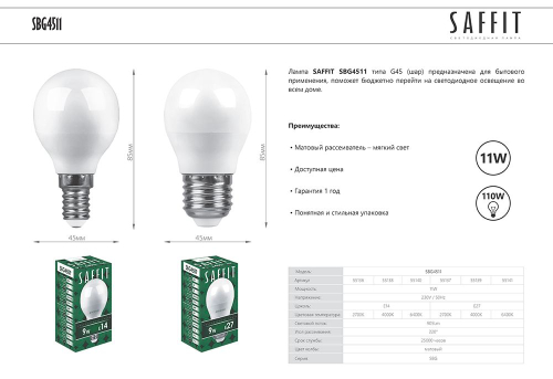 Лампа светодиодная Saffit SBG4511 шар E14 11W 6400K 55140 изображение в интернет-магазине Cramer Light фото 2