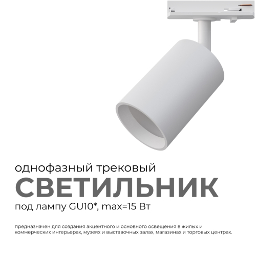 Трековый однофазный светильник Apeyron 16-71 изображение в интернет-магазине Cramer Light фото 2