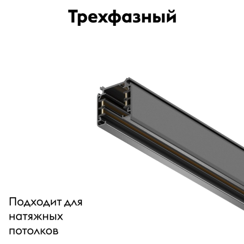 Шинопровод трехфазный Maytoni Technical Busbur trunking TRX005-313B изображение в интернет-магазине Cramer Light фото 2
